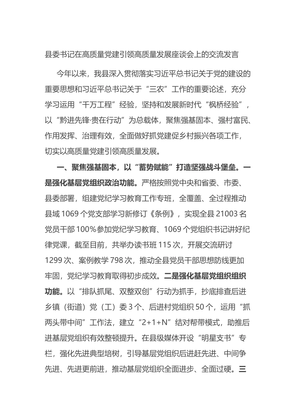 县委书记在高质量党建引领高质量发展座谈会上的交流发言_第1页