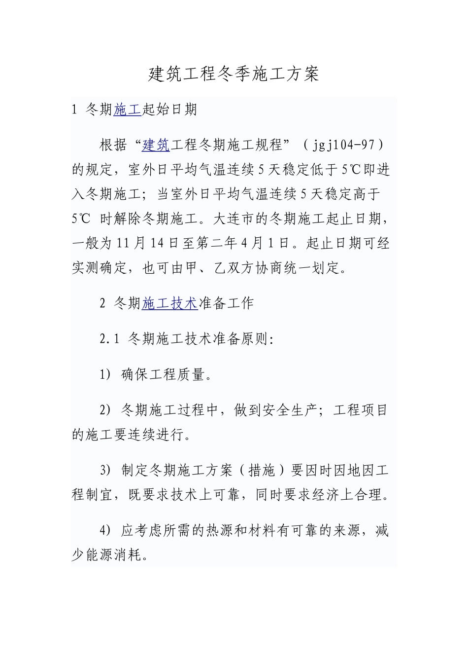 建筑工程冬季施工方案(44页)_第1页