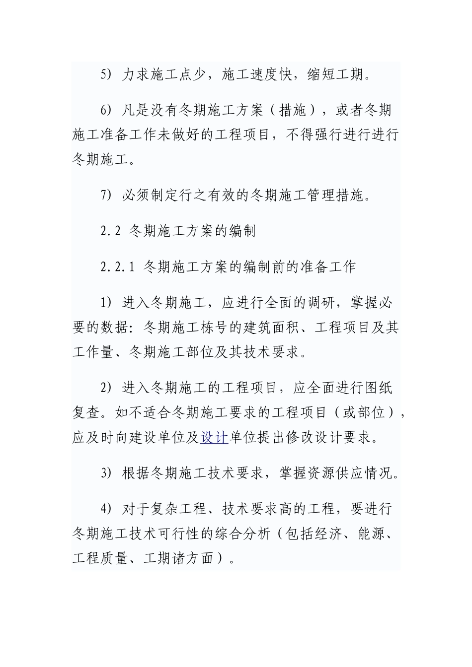 建筑工程冬季施工方案(44页)_第2页