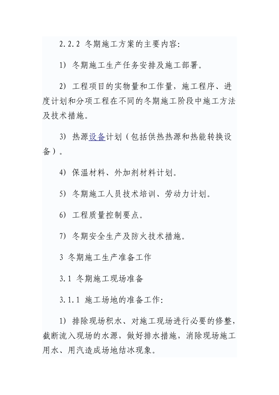 建筑工程冬季施工方案(44页)_第3页
