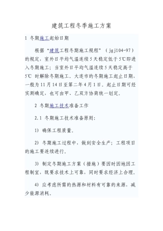 建筑工程冬季施工方案(44页)