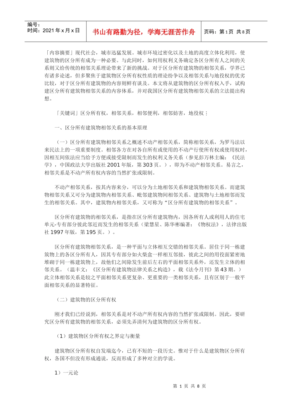 区分所有建筑物的相邻关系_第1页