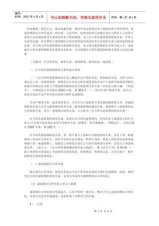 区分所有建筑物的相邻关系