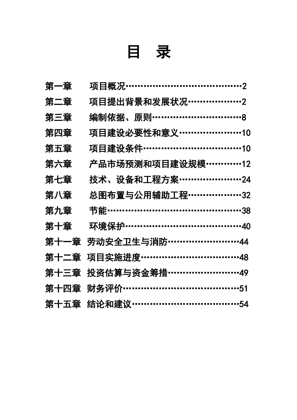 年产1万吨矿山机械配件建设项目建议书_第2页