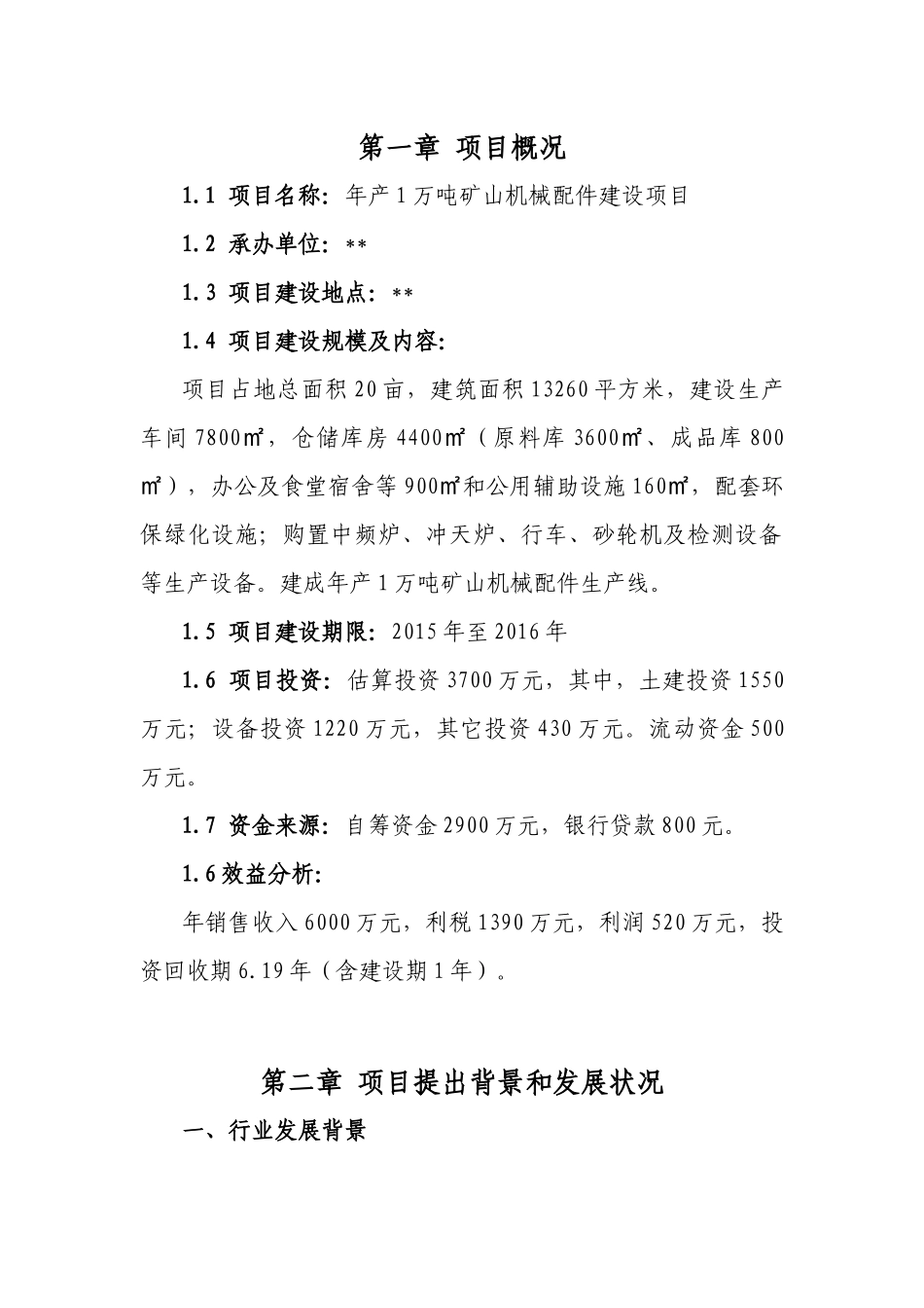 年产1万吨矿山机械配件建设项目建议书_第3页