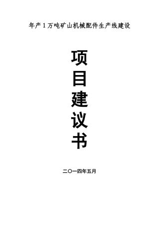 年产1万吨矿山机械配件建设项目建议书