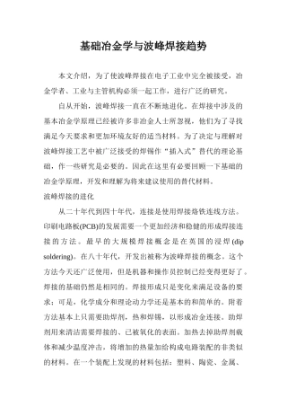 基础冶金学与波峰焊接趋势(1)