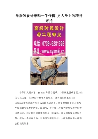 学服装设计难吗—牛仔裤 男人身上的精神寄托