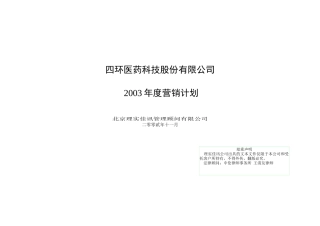 医药公司年度营销计划书