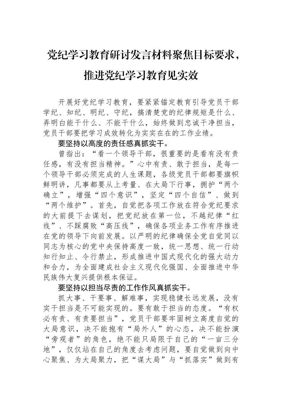 党纪学习教育研讨发言材料聚焦目标要求，推进党纪学习教育见实效_第1页
