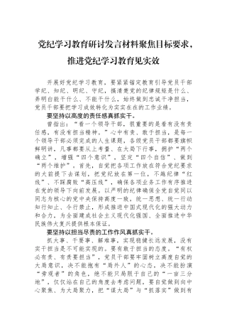 党纪学习教育研讨发言材料聚焦目标要求，推进党纪学习教育见实效