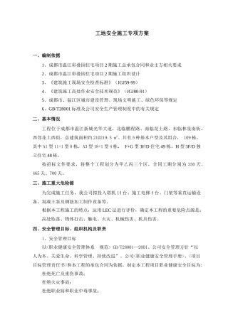 工地安全施工专项方案