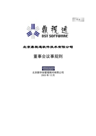 北京某软件技术公司董事会议事管理规则