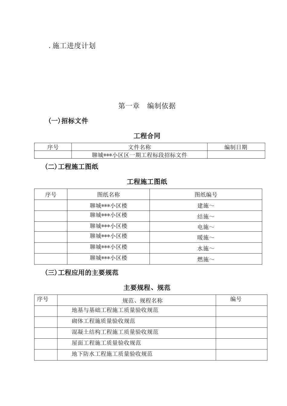 山东省某高层住宅施工组织设计（剪力墙、笩板基础）_第2页