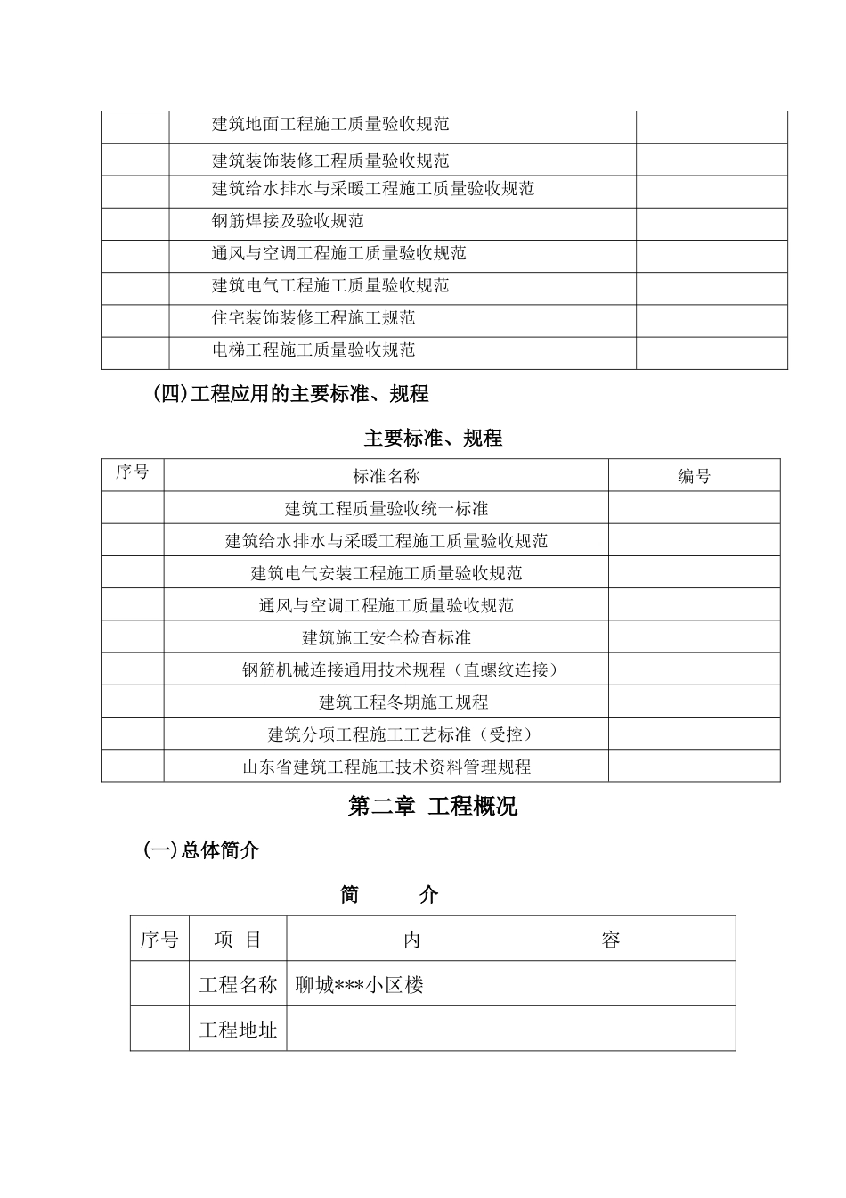 山东省某高层住宅施工组织设计（剪力墙、笩板基础）_第3页