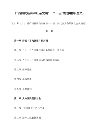 广西国民经济和社会发展十二五规划纲要(全文)