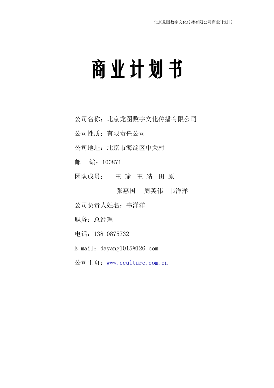 北京龙图数字文化传播有限公司商业计划书_第1页