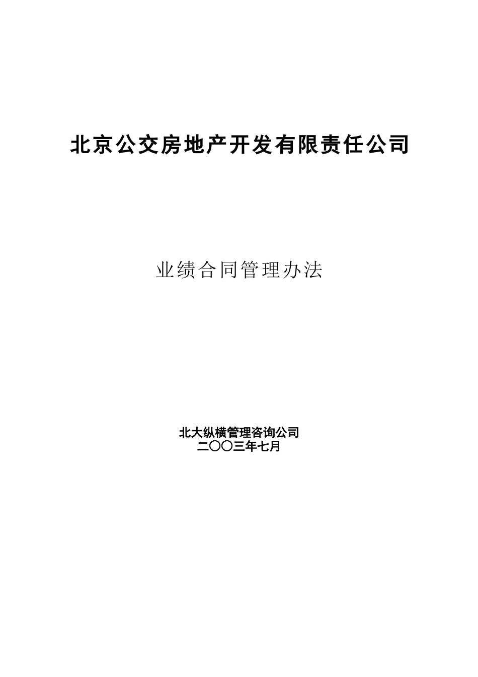 北京公交房地产开发公司业绩合同管理办法_第1页