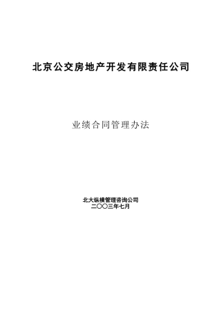 北京公交房地产开发公司业绩合同管理办法