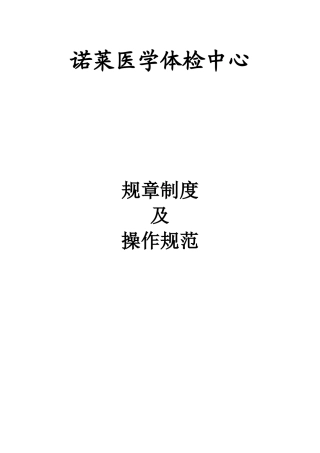 医学体检中心规章制度及操作规范