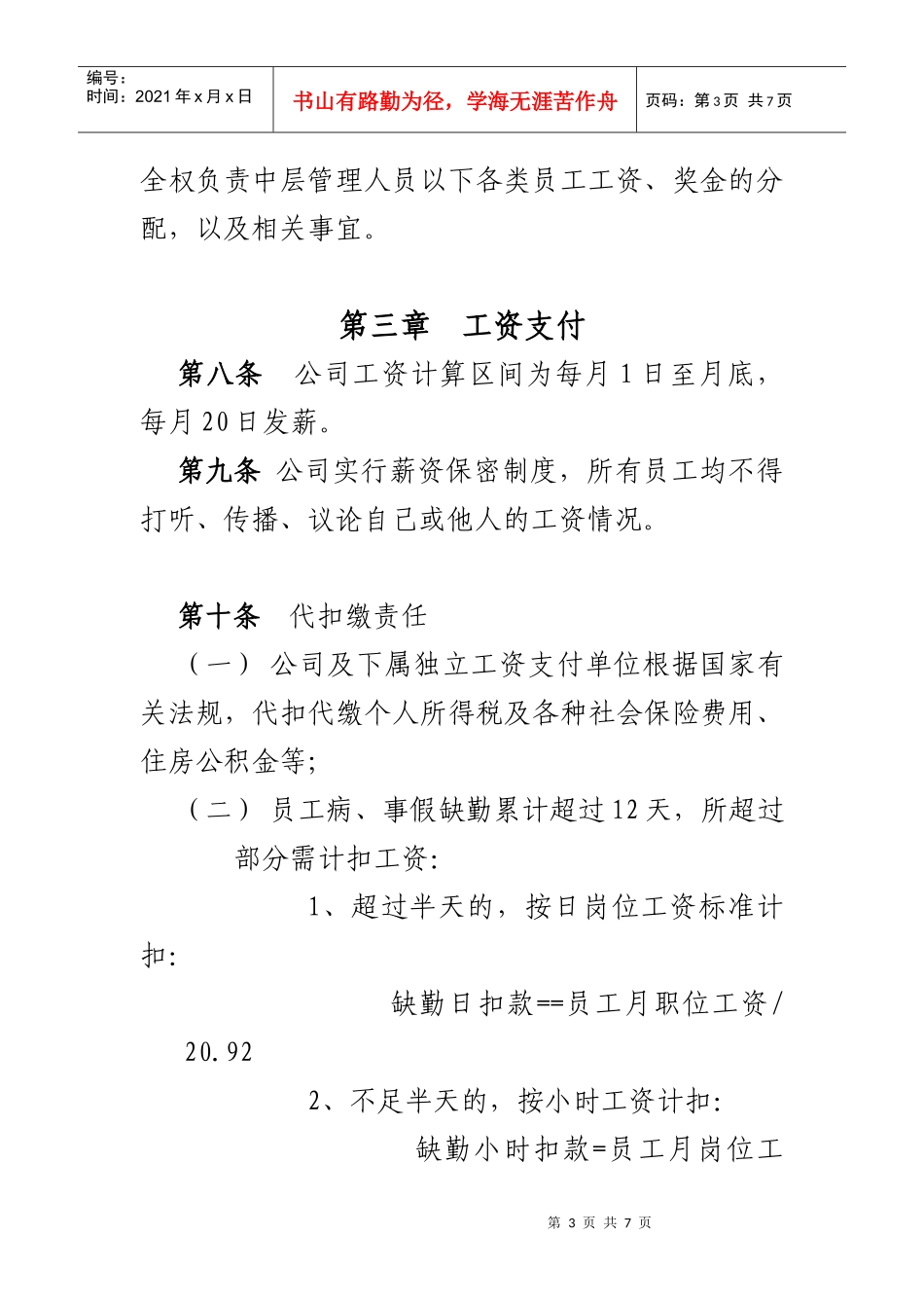 北京某公司工资管理制度_第3页