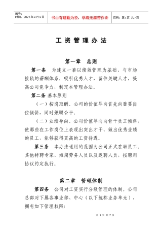 北京某公司工资管理制度