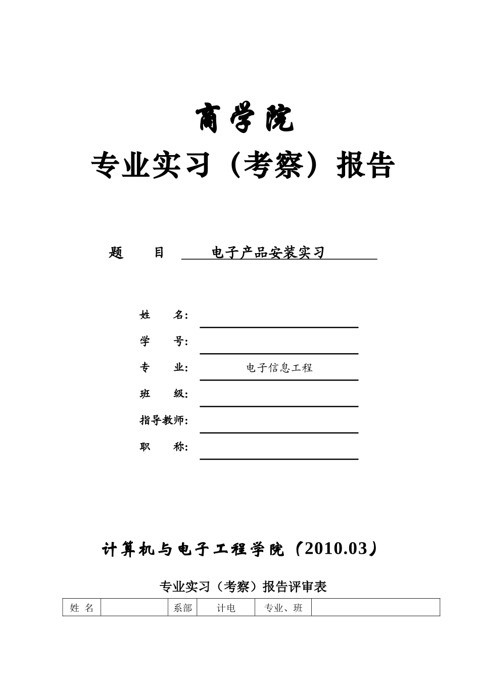 商学院电子产品安装实习报告_第1页