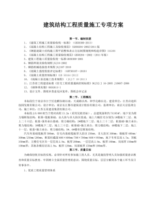 建筑结构工程质量施工专项方案