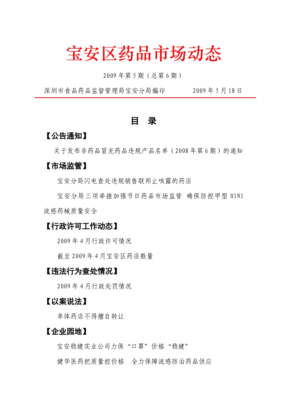 宝安区药品市场监管简报_第1页