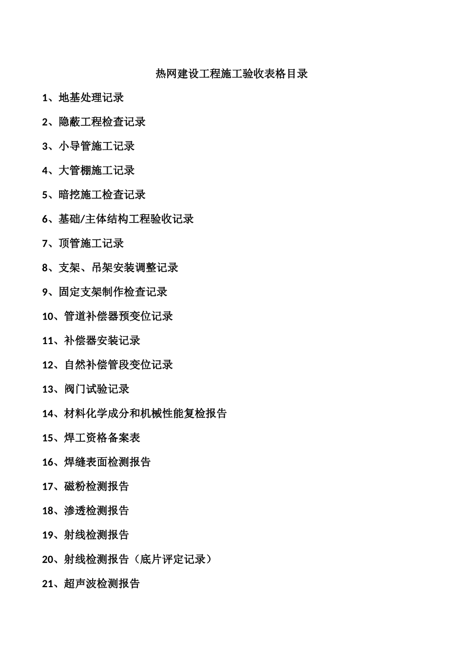 实用供热工程施工验收表格_第1页