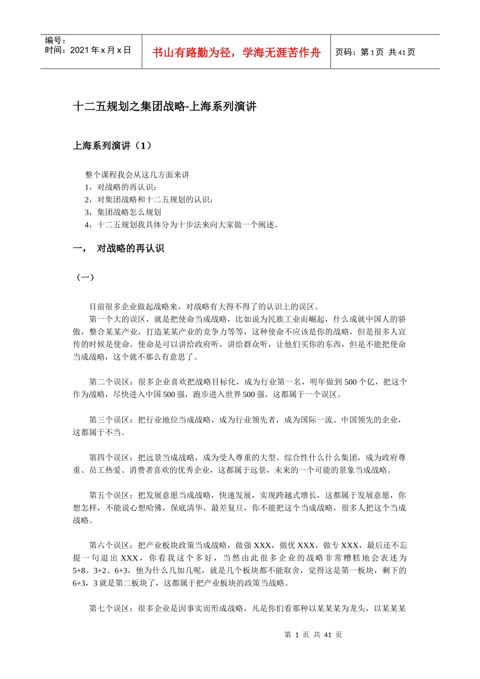 十二五规划之集团战略-上海系列演讲_第1页