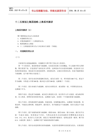 十二五规划之集团战略-上海系列演讲
