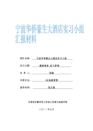 宁波华侨豪生大酒店实习材料