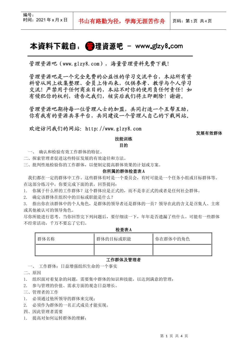 十一、发展有效群体技能训练_第1页
