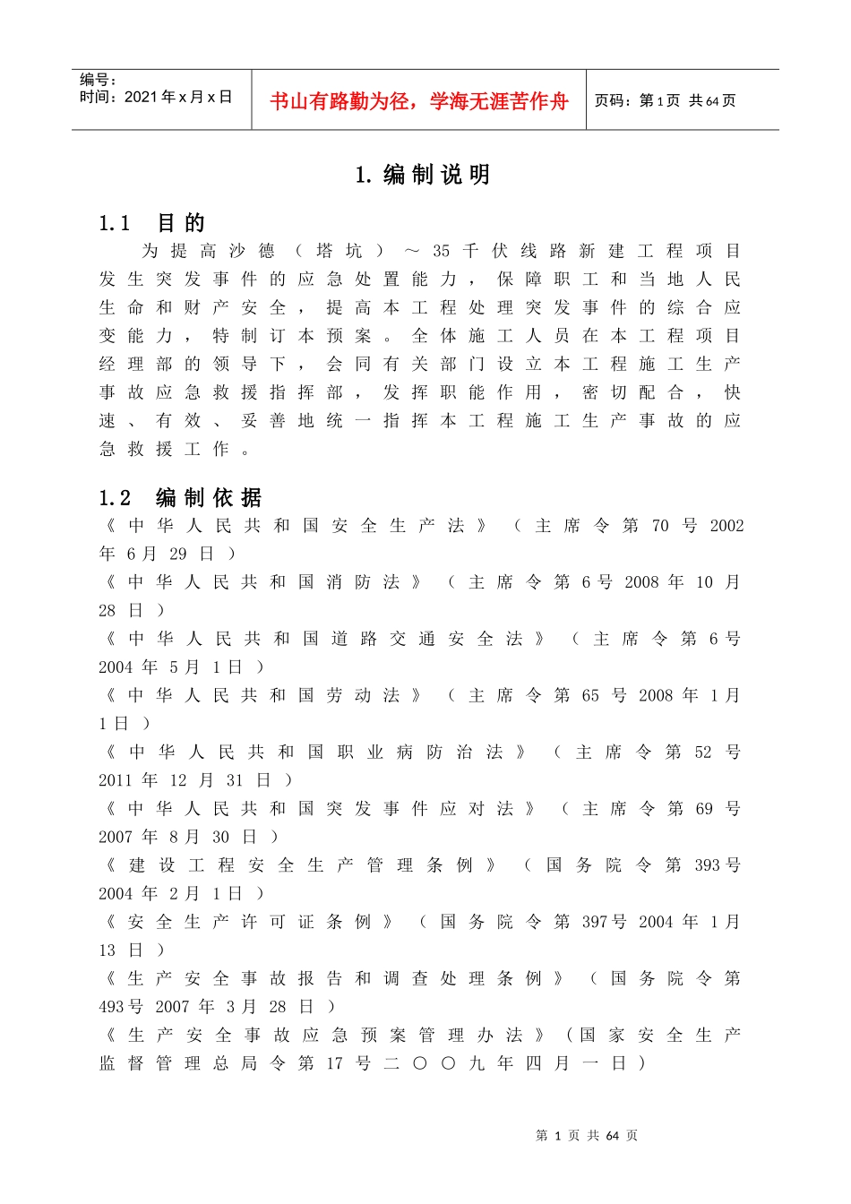 千伏线路新建工程应急预案_第1页