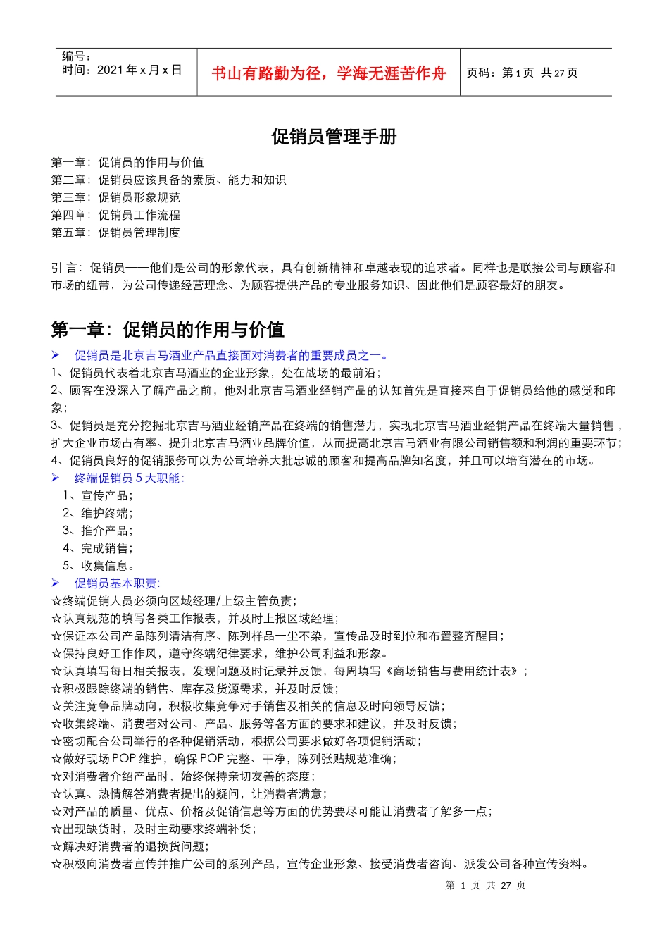 北京吉马促销员管理手册_第1页