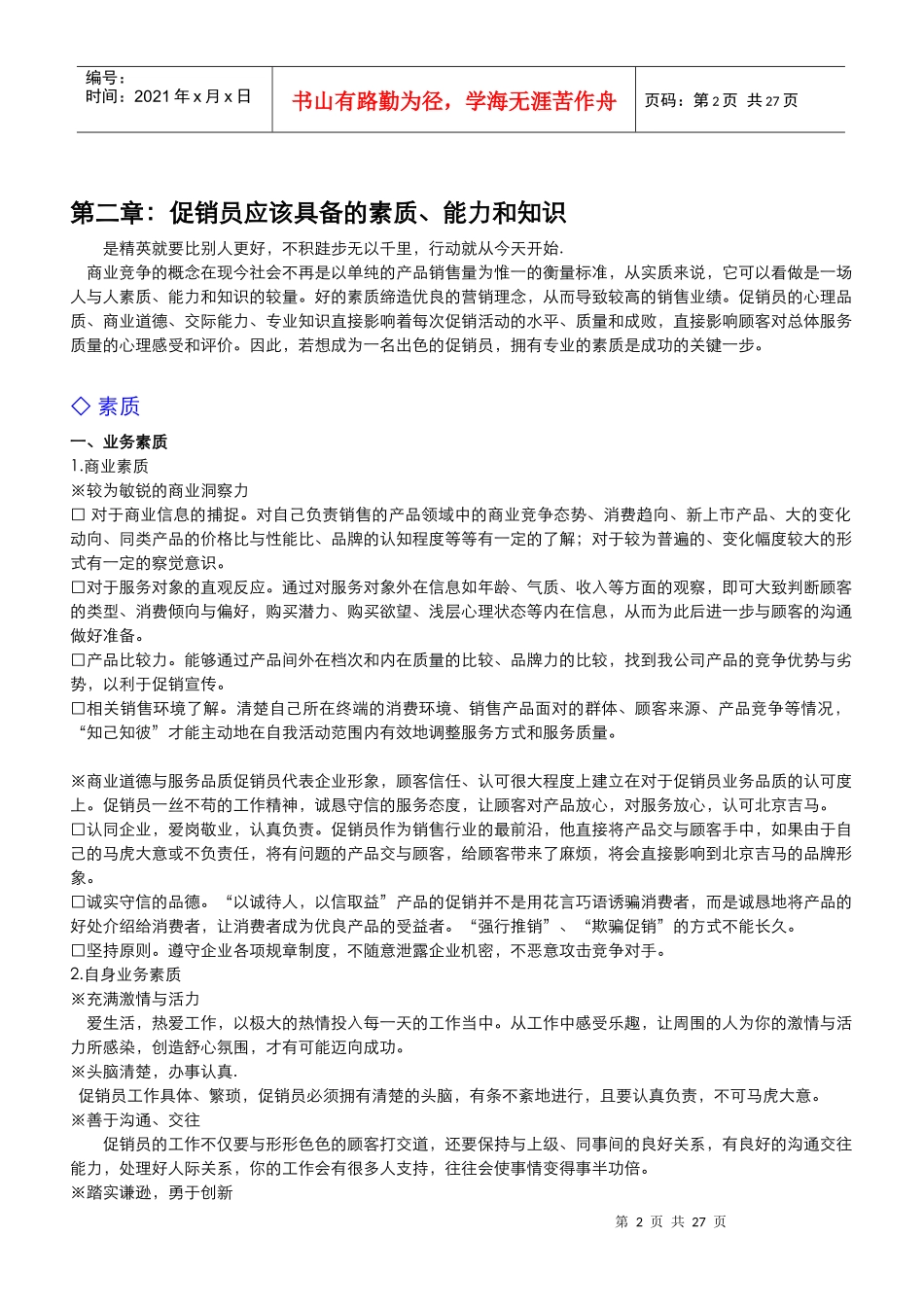 北京吉马促销员管理手册_第2页