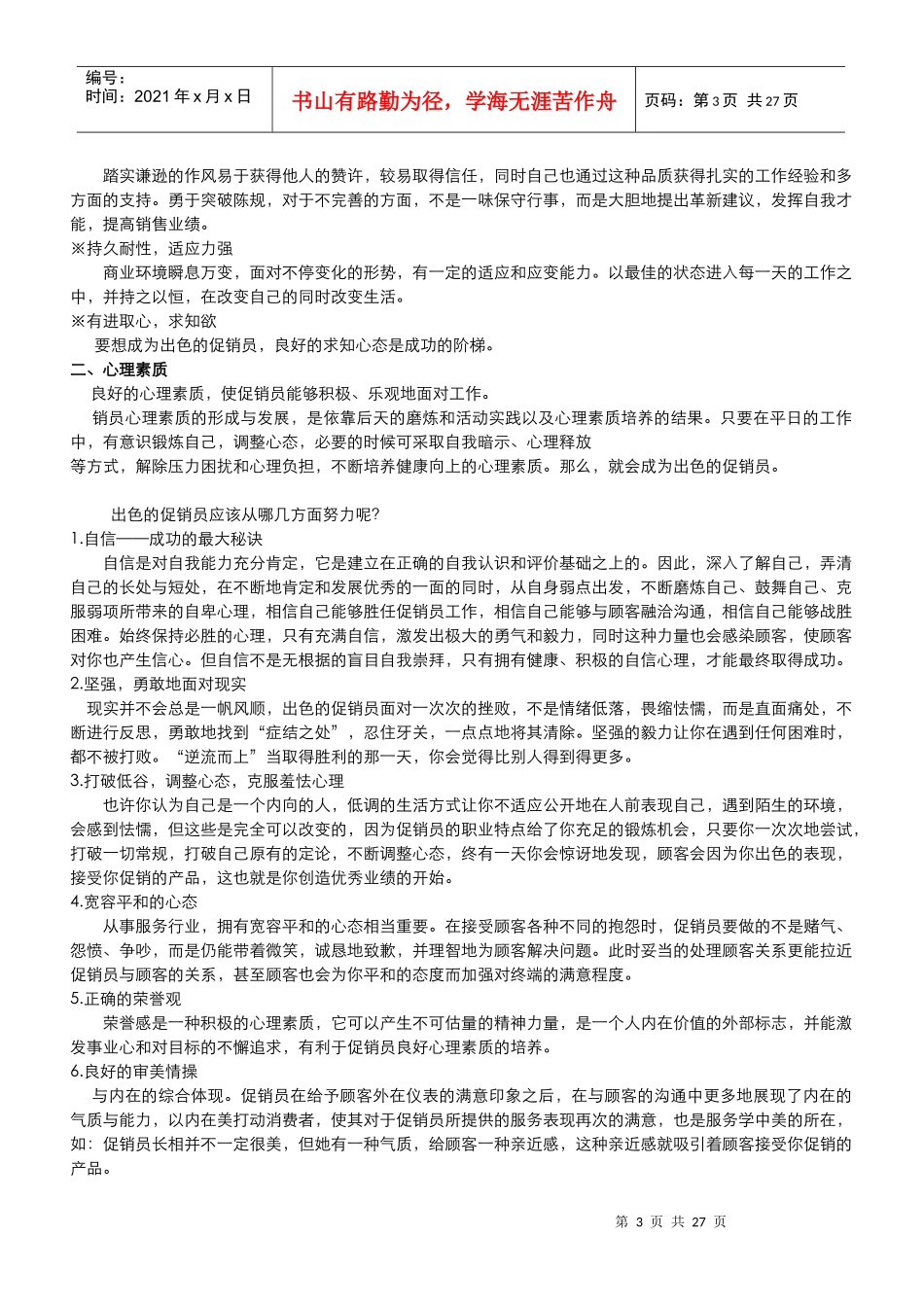 北京吉马促销员管理手册_第3页