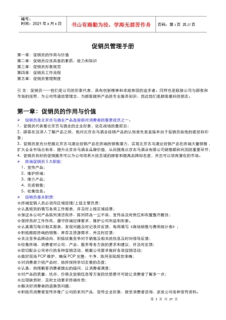 北京吉马促销员管理手册