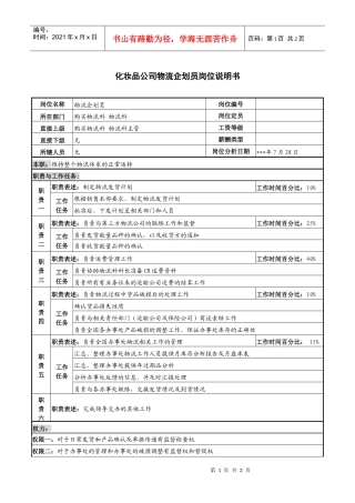 化妆品公司物流企划员岗位说明书
