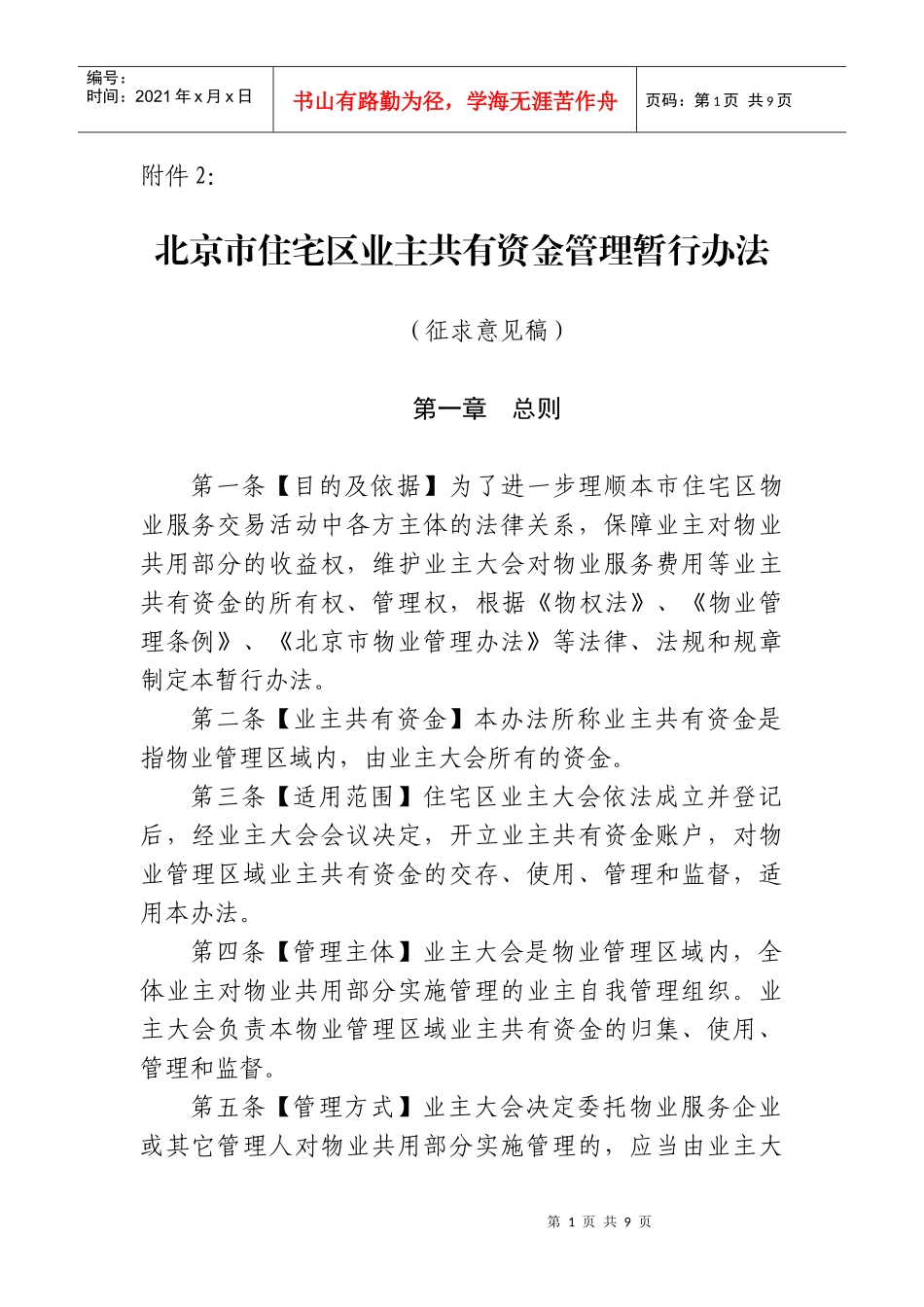 北京市住宅区业主共有资金管理暂行办法_第1页