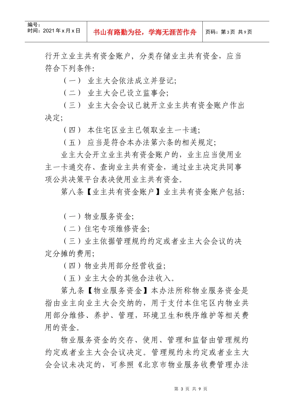 北京市住宅区业主共有资金管理暂行办法_第3页