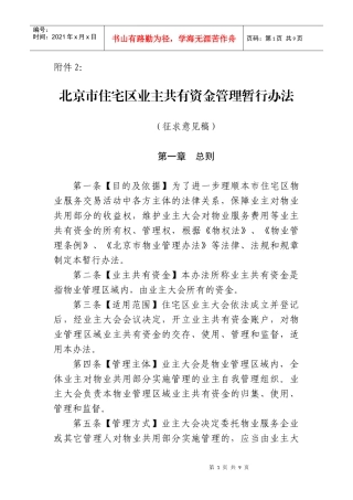 北京市住宅区业主共有资金管理暂行办法