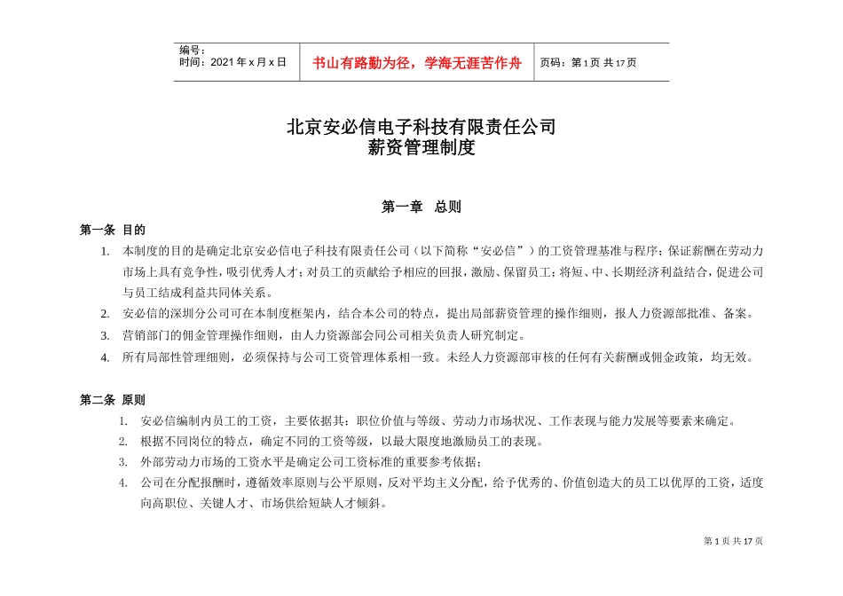 北京某某电子科技公司薪资管理制度_第1页