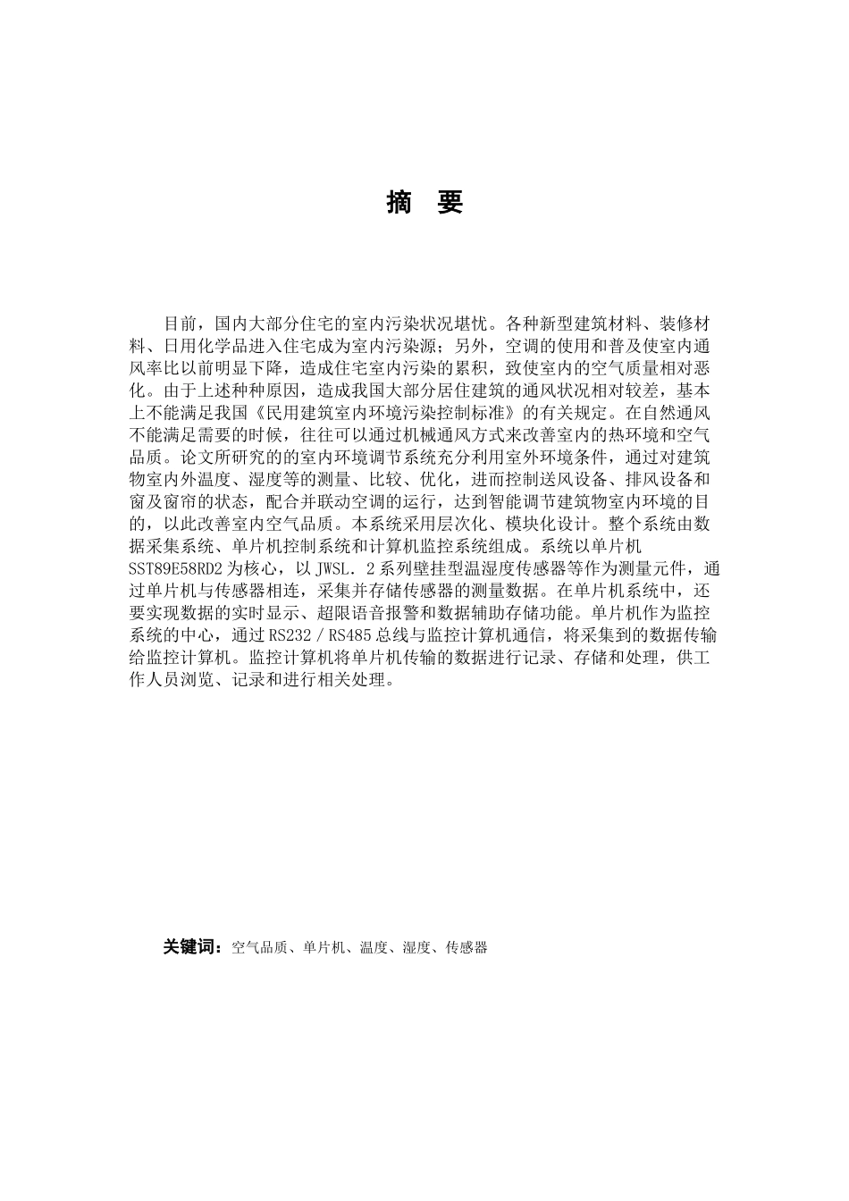 基于单片机的机械通风控制器设计_第1页
