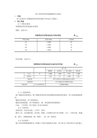 地下改性沥青油毡(SBS)防水层施工工艺