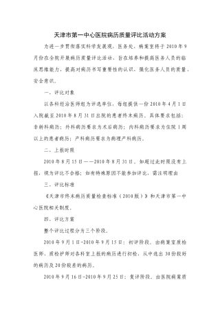 天津市第一中心医院病历质量评比活动方案-天津市第一中心医