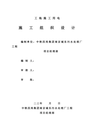 厂工程临时用电施工组织设计方案