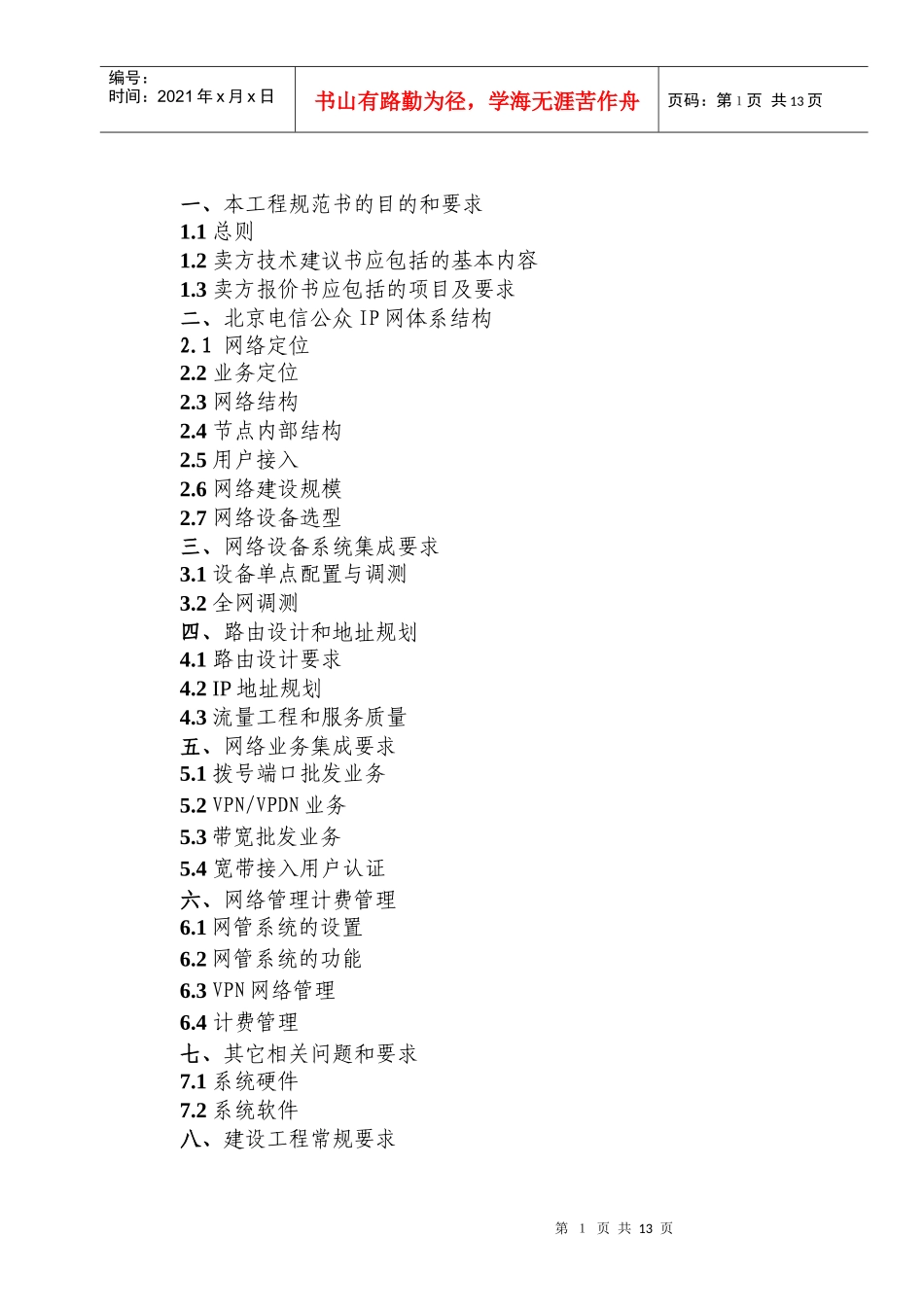 北京电信公众IP网络集成工程规范书_第2页