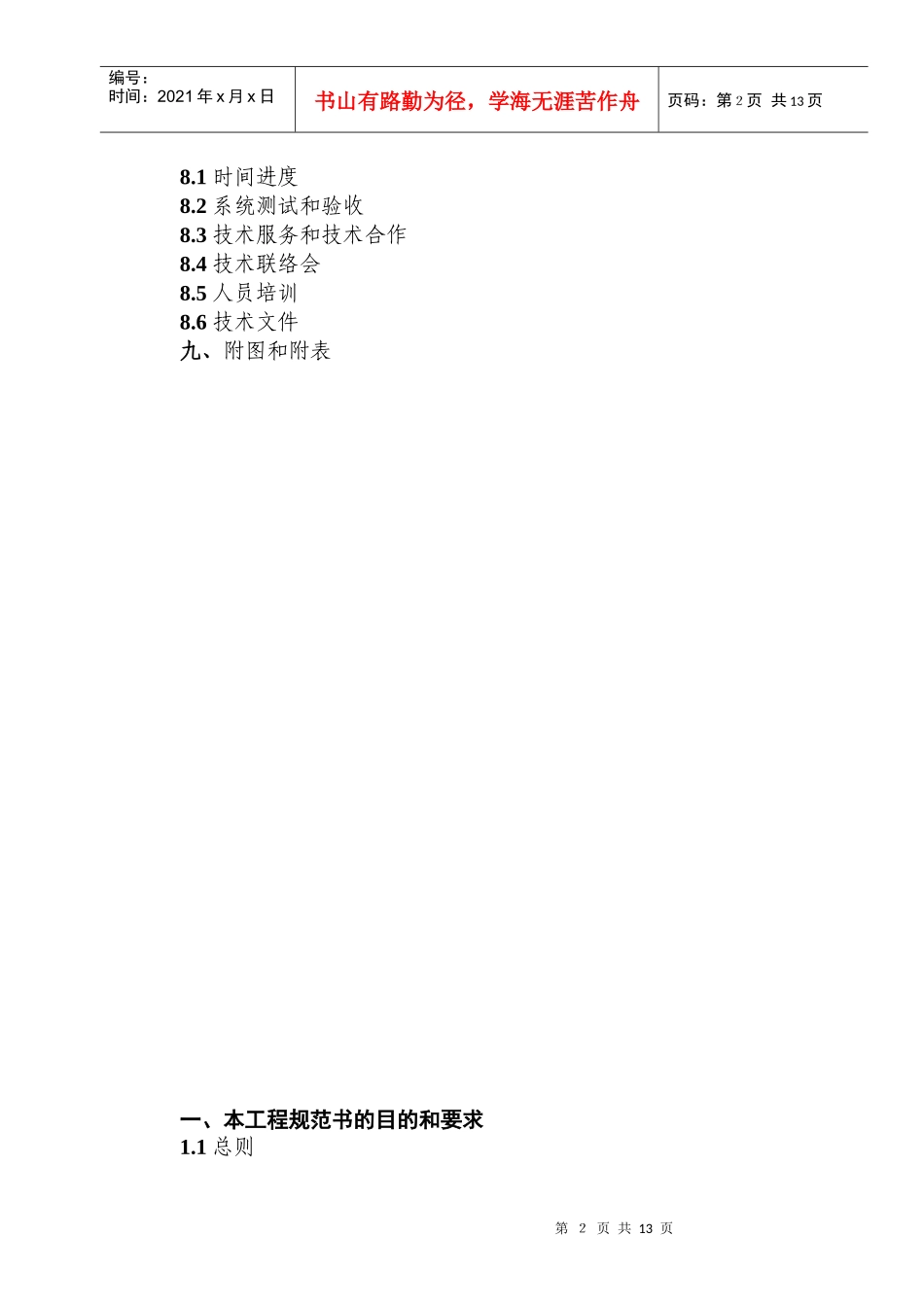 北京电信公众IP网络集成工程规范书_第3页